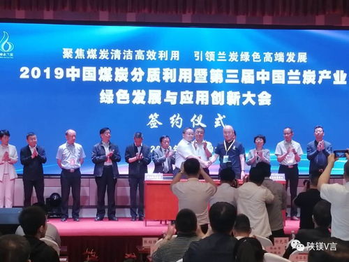 鎂資訊 2019中國煤炭分質(zhì)利用暨第三屆中國蘭炭產(chǎn)業(yè)綠色發(fā)展與應(yīng)用創(chuàng)新大會在神木舉行